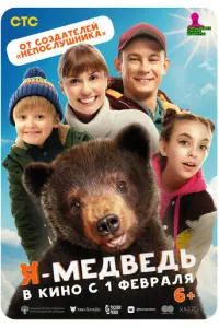 Я — медведь русский сериал